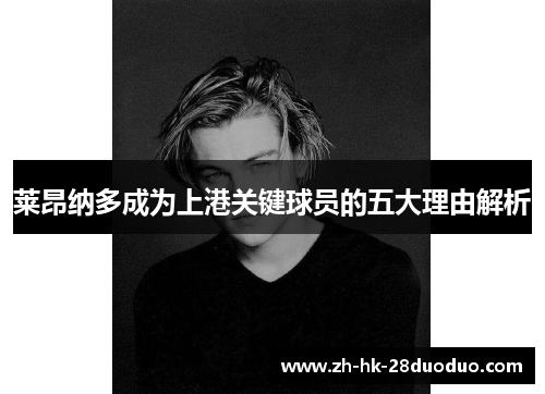 莱昂纳多成为上港关键球员的五大理由解析