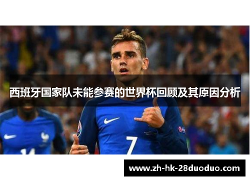 西班牙国家队未能参赛的世界杯回顾及其原因分析
