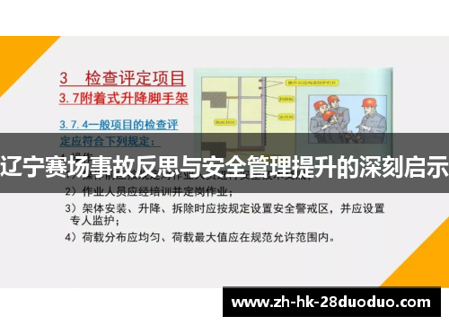 辽宁赛场事故反思与安全管理提升的深刻启示