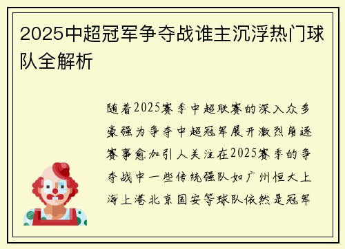 2025中超冠军争夺战谁主沉浮热门球队全解析