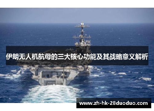 伊朗无人机航母的三大核心功能及其战略意义解析