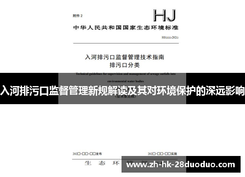 入河排污口监督管理新规解读及其对环境保护的深远影响