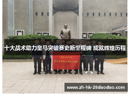 十大战术助力皇马突破赛史新里程碑 成就辉煌历程