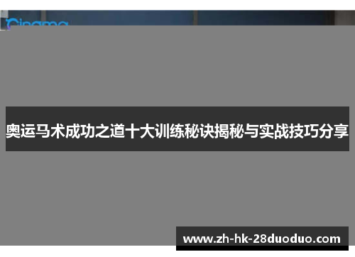 奥运马术成功之道十大训练秘诀揭秘与实战技巧分享