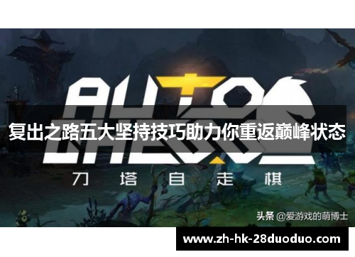 复出之路五大坚持技巧助力你重返巅峰状态