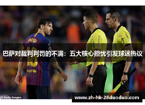 巴萨对裁判判罚的不满：五大核心担忧引发球迷热议