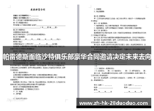 帕雷德斯面临沙特俱乐部豪华合同邀请决定未来去向