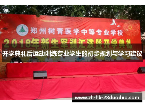 开学典礼后运动训练专业学生的初步规划与学习建议