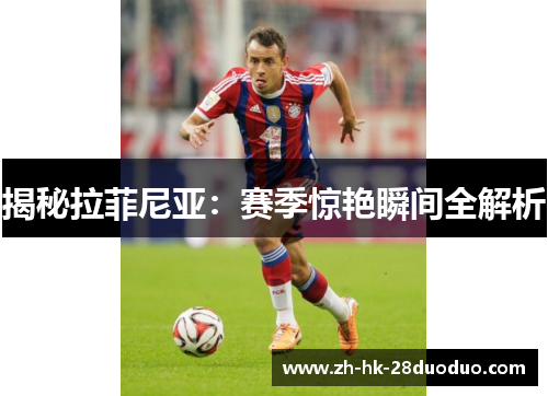 揭秘拉菲尼亚：赛季惊艳瞬间全解析