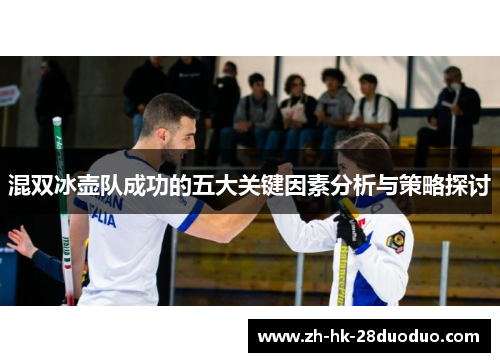 混双冰壶队成功的五大关键因素分析与策略探讨