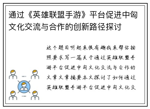 通过《英雄联盟手游》平台促进中匈文化交流与合作的创新路径探讨