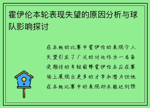 霍伊伦本轮表现失望的原因分析与球队影响探讨