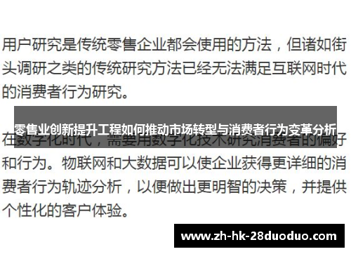 零售业创新提升工程如何推动市场转型与消费者行为变革分析
