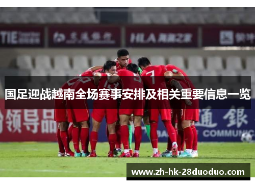 国足迎战越南全场赛事安排及相关重要信息一览