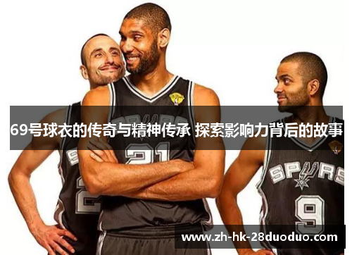 69号球衣的传奇与精神传承 探索影响力背后的故事