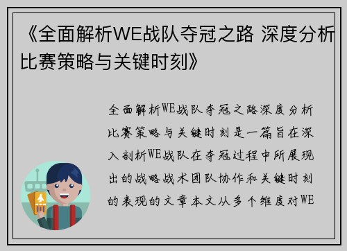《全面解析WE战队夺冠之路 深度分析比赛策略与关键时刻》