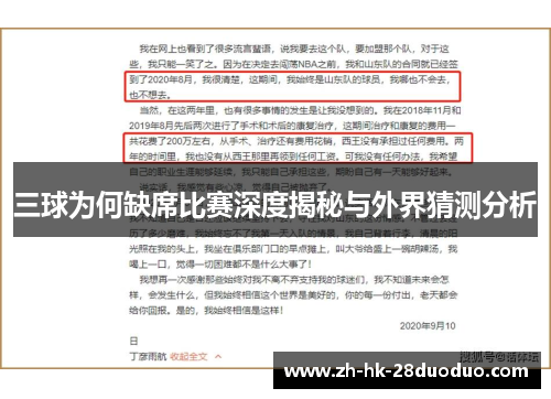三球为何缺席比赛深度揭秘与外界猜测分析