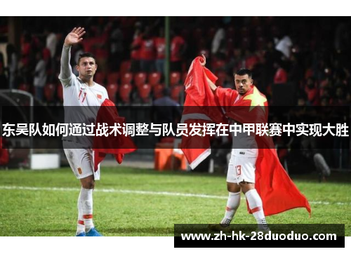 东吴队如何通过战术调整与队员发挥在中甲联赛中实现大胜