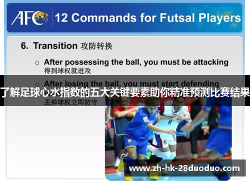 了解足球心水指数的五大关键要素助你精准预测比赛结果