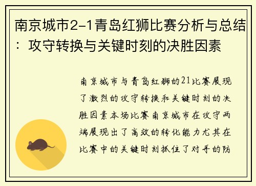 南京城市2-1青岛红狮比赛分析与总结：攻守转换与关键时刻的决胜因素