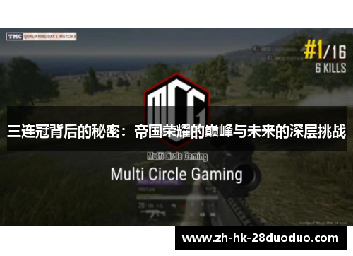 三连冠背后的秘密：帝国荣耀的巅峰与未来的深层挑战