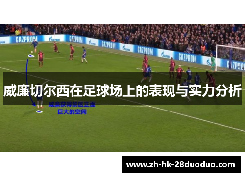 威廉切尔西在足球场上的表现与实力分析