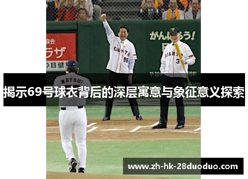 揭示69号球衣背后的深层寓意与象征意义探索