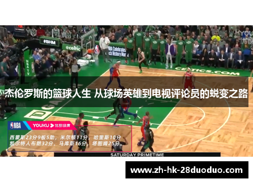杰伦罗斯的篮球人生 从球场英雄到电视评论员的蜕变之路