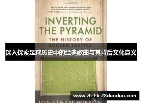 深入探索足球历史中的经典歌曲与其背后文化意义