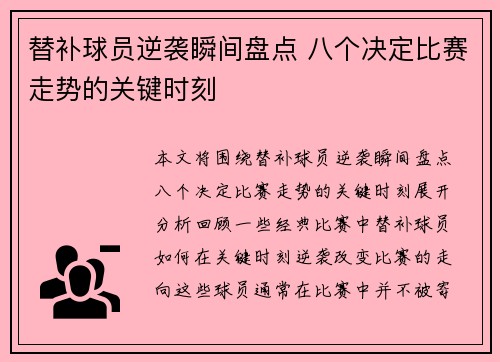 替补球员逆袭瞬间盘点 八个决定比赛走势的关键时刻