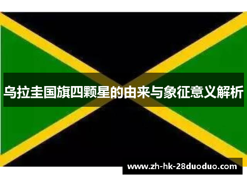 乌拉圭国旗四颗星的由来与象征意义解析