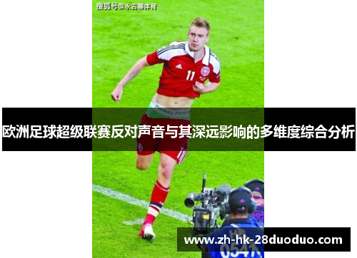 欧洲足球超级联赛反对声音与其深远影响的多维度综合分析