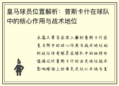 皇马球员位置解析：普斯卡什在球队中的核心作用与战术地位