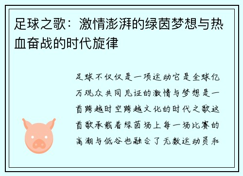 足球之歌：激情澎湃的绿茵梦想与热血奋战的时代旋律