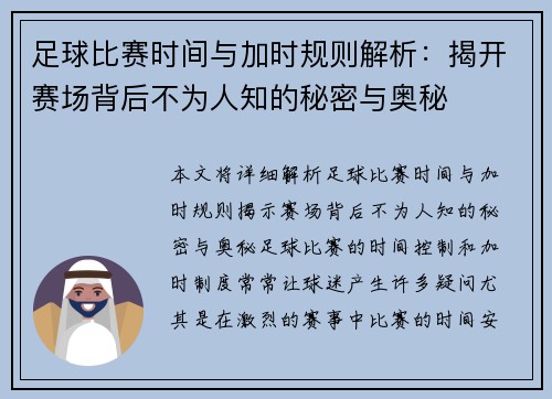 足球比赛时间与加时规则解析：揭开赛场背后不为人知的秘密与奥秘