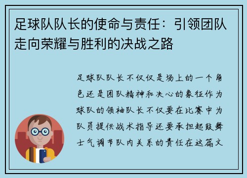 足球队队长的使命与责任：引领团队走向荣耀与胜利的决战之路