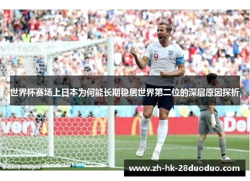 世界杯赛场上日本为何能长期稳居世界第二位的深层原因探析