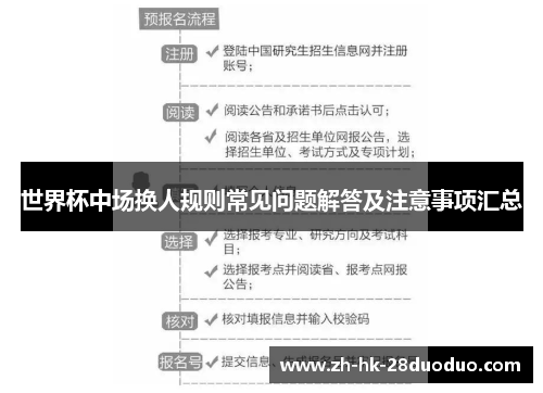 世界杯中场换人规则常见问题解答及注意事项汇总