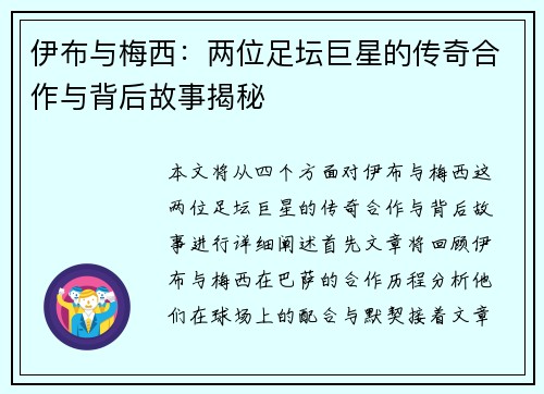 伊布与梅西：两位足坛巨星的传奇合作与背后故事揭秘