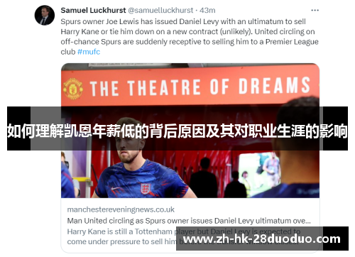 如何理解凯恩年薪低的背后原因及其对职业生涯的影响