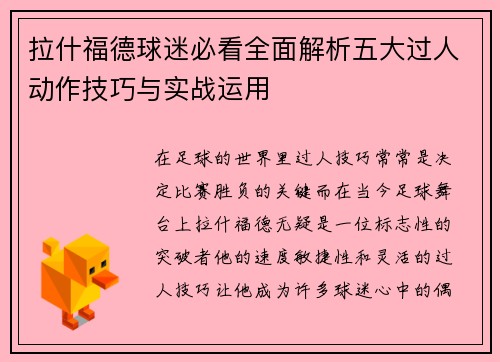 拉什福德球迷必看全面解析五大过人动作技巧与实战运用