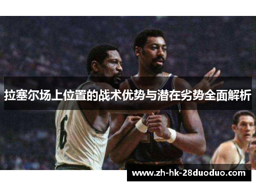 拉塞尔场上位置的战术优势与潜在劣势全面解析