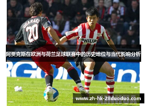 阿贾克斯在欧洲与荷兰足球联赛中的历史地位与当代影响分析