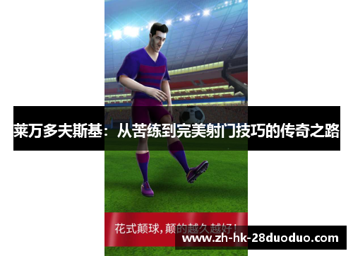 莱万多夫斯基:从苦练到完美射门技巧的传奇之路