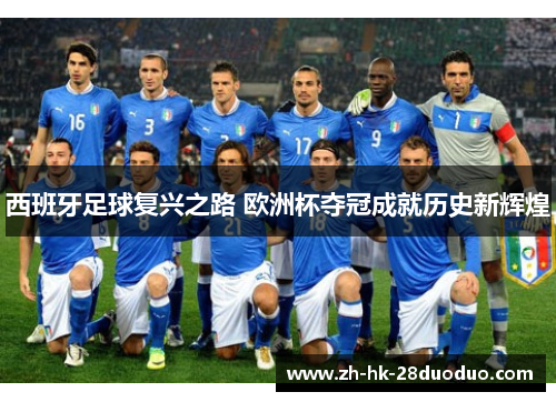 西班牙足球复兴之路 欧洲杯夺冠成就历史新辉煌