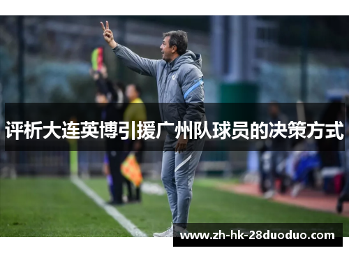 评析大连英博引援广州队球员的决策方式 评析大连英博引援广州队球员的决策方式