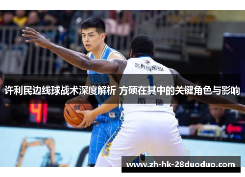 许利民边线球战术深度解析 方硕在其中的关键角色与影响 许利民边线球战术深度解析 方硕在其中的关键角色与影响