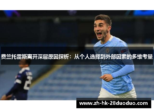 费兰托雷斯离开深层原因探析:从个人选择到外部因素的多维考量