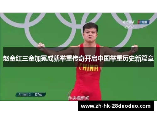 赵金红三金加冕成就举重传奇开启中国举重历史新篇章