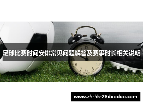 足球比赛时间安排常见问题解答及赛事时长相关说明